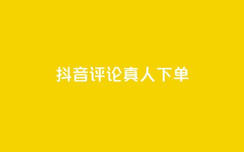 抖音评论真人下单,KS业务下单平台云商城app - 卡盟商城 全网推广引流黑科技  第1张