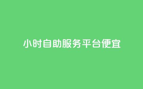 ks24小时自助服务平台便宜,qq刷钻卡盟永久免费 - 快手点赞1元100个赞wx支付 24小时免费快手下单平台  第1张