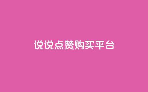 说说点赞购买平台,卡盟最低自助下单官网 - qq空间访客量怎么暴增 自助下单 最专业的平台 第1张 说说点赞购买平台,卡盟最低自助下单官网 - qq空间访客量怎么暴增 自助下单 最专业的平台 第1张