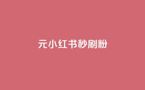 1元小红书秒刷1000粉,qq免费24小时自助下单平台 - dy点赞秒到账 dy充值官网充值1:10  第1张
