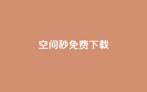 空间秒免费下载 - 24小时网课在线下单平台 第1张 空间秒免费下载 - 24小时网课在线下单平台 第1张