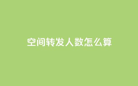 qq空间转发人数怎么算,QQ免费领取SVIP链接 - 拼多多助力网址 拼多多商家怎么改提现银行卡  第1张