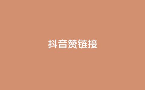 抖音赞链接,哔哩哔哩业务自助平台 - PDD业务下单平台 KS业务下单平台不掉粉  第1张