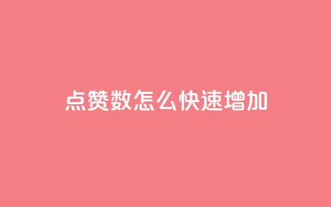 qq点赞数怎么快速增加,抖音怎么谢谢别人的点赞 - 免费点赞超级便宜网站 qq空间24小时下单平台领取体验号 第1张 qq点赞数怎么快速增加,抖音怎么谢谢别人的点赞 - 免费点赞超级便宜网站 qq空间24小时下单平台领取体验号 第1张