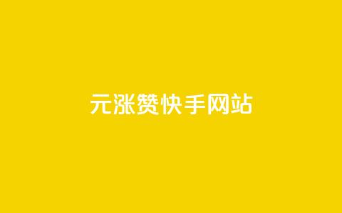 1元涨100赞快手网站,qq空间秒赞助手下载 - 抖音业务点赞免费下单24小时 快手买的手机号是真的吗  第1张