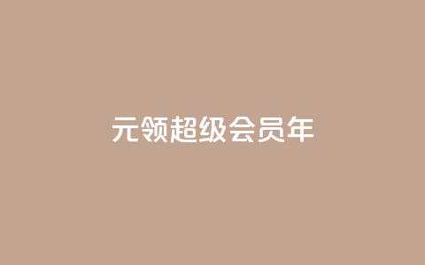 0.01元领qq超级会员1年,抖音免费领1000播放量网站 - 抖音免获得粉丝的软件 qq自助下单平台秒速  第1张