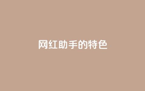 网红助手的app特色,QQ音乐24小时自助刷网 - 抖音涨流量池的软件叫什么 抖音点赞的兼职怎么找  第1张