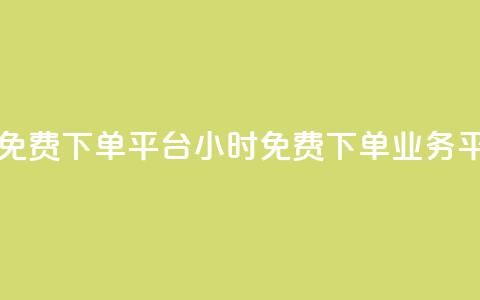 dy业务24小时免费下单平台(24小时免费下单dy业务平台) 第1张 dy业务24小时免费下单平台(24小时免费下单dy业务平台) 第1张