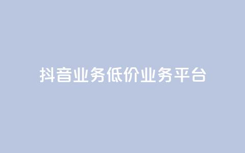 抖音业务低价业务平台,QQ名片点赞低价网站 - 全网最低价业务网站 qq空间访客量怎么买 第1张 抖音业务低价业务平台,QQ名片点赞低价网站 - 全网最低价业务网站 qq空间访客量怎么买 第1张