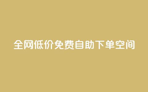 全网低价免费自助下单QQ空间,Qq点赞购买空间 - 抖音充值官方网站入口 抖音赞自助低价  第1张