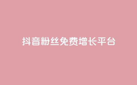 抖音粉丝免费增长平台  第1张
