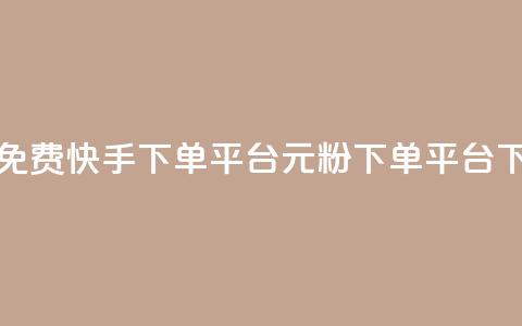 24小时免费快手下单平台 - 1元1000粉 下单平台  第1张