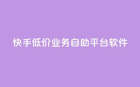 快手低价业务自助平台软件,ks业务免费下单平台最便宜 - 每天领取100000赞名片 Ks24小时低价秒单业务  第1张