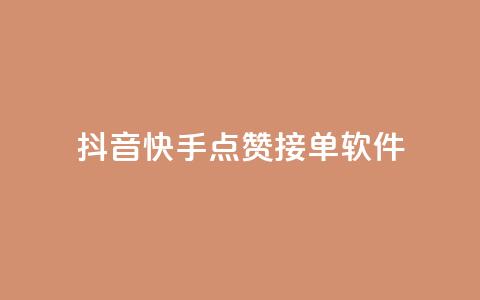 抖音快手点赞app接单软件,QQ空间浏览量怎么增加 - 球球商城24小时自助下单网站 抖音粉丝号账号交易平台 第1张 抖音快手点赞app接单软件,QQ空间浏览量怎么增加 - 球球商城24小时自助下单网站 抖音粉丝号账号交易平台 第1张
