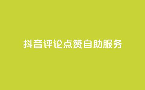 抖音评论点赞24自助服务,全网最低价业务平台 - 全网最低价24小时自助下单软件 抖音业务下单24小时便宜 第1张 抖音评论点赞24自助服务,全网最低价业务平台 - 全网最低价24小时自助下单软件 抖音业务下单24小时便宜 第1张