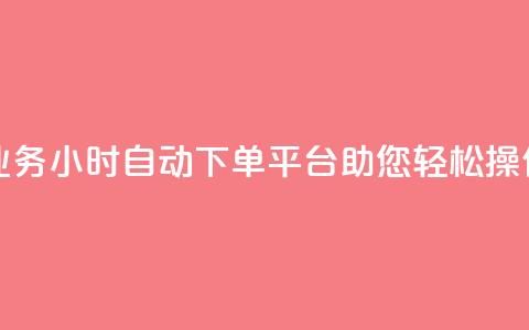 QQ业务24小时自动下单平台助您轻松操作 第1张 QQ业务24小时自动下单平台助您轻松操作 第1张