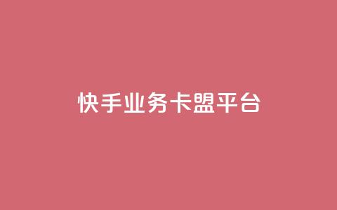 快手业务卡盟平台,抖音点赞充值链接 - 抖音24小时自助平台有哪些 ks业务下单平台便宜  第1张