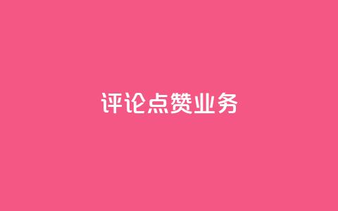 评论点赞业务,抖音赞自助24小时 - 拼多多怎么助力成功 恢复我的拼多多  第1张