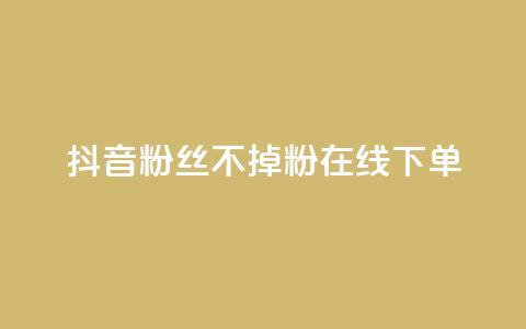 抖音粉丝不掉粉在线下单,ks业务自助下单货源最低价 - qq免费领10空间赞 点赞下单平台自助qq  第1张