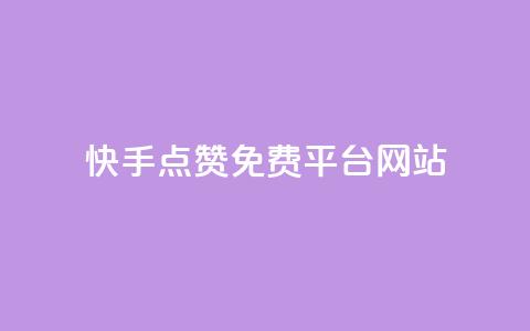 快手点赞免费平台网站,抖音自动评论软件手机版 - 拼多多帮砍助力网站便宜 拼多多新电商有多少商家入驻 第1张 快手点赞免费平台网站,抖音自动评论软件手机版 - 拼多多帮砍助力网站便宜 拼多多新电商有多少商家入驻 第1张