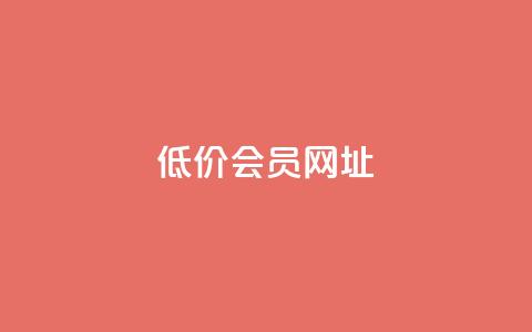 QQ低价会员网址,拼多多互助平台 - 拼多多助力24小时免费 如何在拼多多上免费领商品  第1张