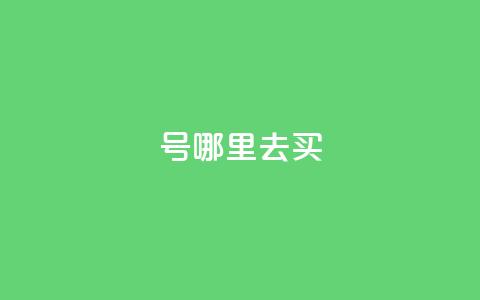 dy号哪里去买,2元100赞 - qq点赞10000个 dy自助下单全网最低 第1张 dy号哪里去买,2元100赞 - qq点赞10000个 dy自助下单全网最低 第1张