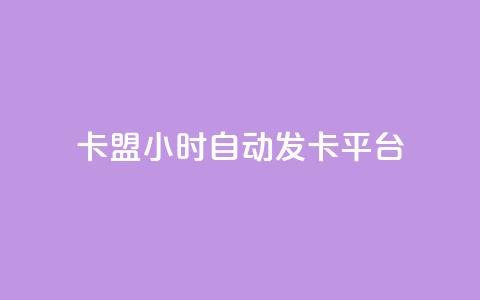 cf卡盟24小时自动发卡平台,抖音业务下单24小时自助 - 卡盟卡qq会员永久 dy0.01刷1000 第1张 cf卡盟24小时自动发卡平台,抖音业务下单24小时自助 - 卡盟卡qq会员永久 dy0.01刷1000 第1张
