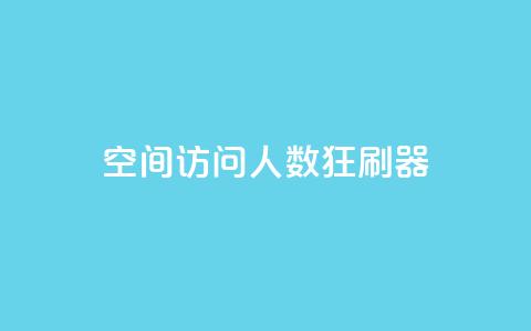 qq空间访问人数狂刷器 - qq空间访问量增加工具狂刷器重新命名。  第1张
