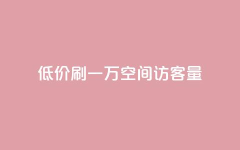 低价刷一万qq空间访客量 - 粉丝助力100万是多少钱 第1张 低价刷一万qq空间访客量 - 粉丝助力100万是多少钱 第1张