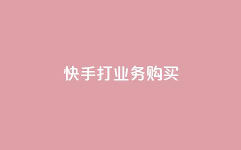 快手打call业务购买,qq一天自动引流5万人 - qq业务网在线 快手一块钱100个软件  第1张
