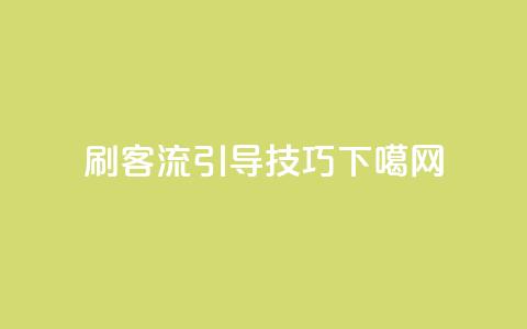 qq刷客流引导技巧  第1张