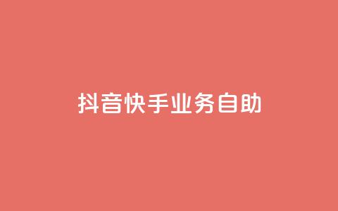 抖音快手业务自助,快手播放量自助下载平台 - ks业务在线下单平台 抖音全网老马最低价业务  第1张