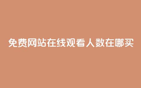 免费网站在线观看人数在哪买,抖音业务下单免费 - qq访客记录不见了 王者荣耀主页点赞  第1张