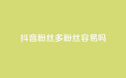 抖音粉丝1000多粉丝容易吗,抖音如何刷1000贡献用户 - Ks 低价双击 彩虹货源站  第1张