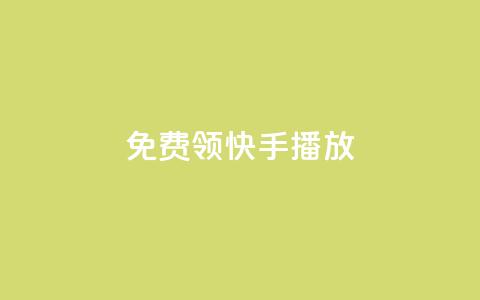 免费领快手1000播放,抖音点赞免费点赞软件 - qq自助下单商城 24小时免费快手免费涨1w 第1张 免费领快手1000播放,抖音点赞免费点赞软件 - qq自助下单商城 24小时免费快手免费涨1w 第1张