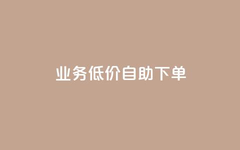 dy业务低价自助下单,抖音点赞充值 - 卡盟qq业务平台 拼多多引流的最快方法是什么 第1张 dy业务低价自助下单,抖音点赞充值 - 卡盟qq业务平台 拼多多引流的最快方法是什么 第1张