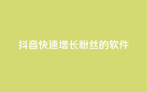 抖音快速增长粉丝的软件,ks个人账号出售 - qq点赞50次bug教程 彩虹货源站  第1张