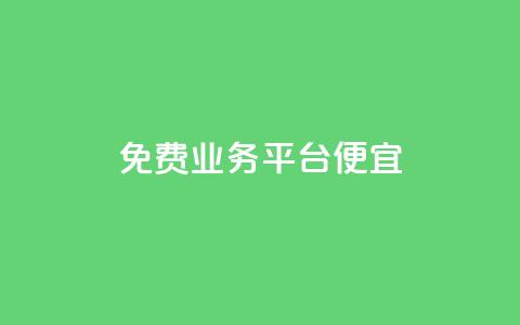 ks免费业务平台便宜,qq空间说说赞24自助下单 - pdd砍一刀助力助力平台官网 拼多多助力代理怎么做  第1张