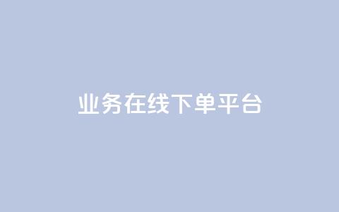 ks业务在线下单平台,QQ名片1块10000攒 - 拼多多助力新用户网站 拼多多微信打款50元是真的吗  第1张