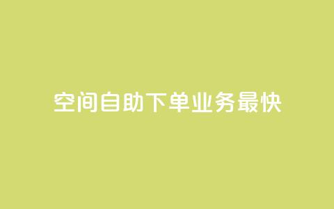 空间自助下单业务最快,颜夕卡盟 - dyks自助平台 快手抖音免费播放量网站  第1张
