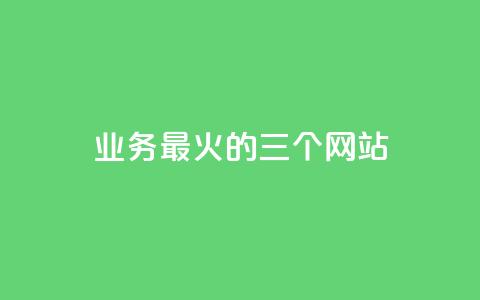 ks业务最火的三个网站,自助业务商城 - 拼多多转盘助力 拼多多大转盘锦鲤附体会持续多久  第1张