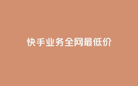 快手业务全网最低价,云小店买赞软件下载 - dy业务自助下单在线 快手免费播放量下载什么软件  第1张