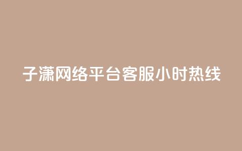 子潇网络平台客服24小时热线,卡盟货源批发网 - qq空间八万个访客算多吗 粉丝完播率 第1张 子潇网络平台客服24小时热线,卡盟货源批发网 - qq空间八万个访客算多吗 粉丝完播率 第1张