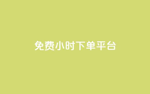 ks免费24小时下单平台,qq访客量增加网站免费 - 抖音点赞评论人气快手平台 快手免费领500播放量  第1张