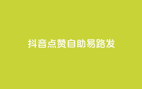 抖音点赞自助易路发,评论下单平台 - 小红书点赞任务悬赏app 自助平台业务下单真人  第1张