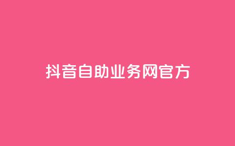 抖音自助业务网官方,QQks浏览量 - 自助下单 最专业的平台 扣扣传媒有限公司官网网站  第1张