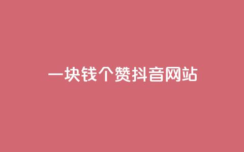 一块钱100个赞抖音网站,qq空间点赞 购买网站 - 拼多多700有人领到吗 拼多多助力免费领钱 第1张 一块钱100个赞抖音网站,qq空间点赞 购买网站 - 拼多多700有人领到吗 拼多多助力免费领钱 第1张