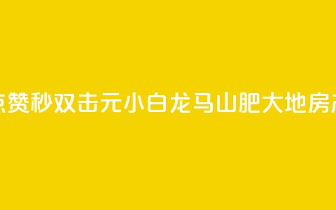 快手点赞秒1000双击0.01元小白龙马山肥大地房产装修,24自助下单服务平台便宜 - 抖音业务24小时在线下单 抖音快手24小时业务  第1张