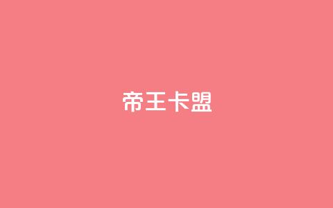 帝王卡盟,qq网页版登录入口网站 - 快手涨流量技巧 抖音作品怎样购买点赞量 第1张 帝王卡盟,qq网页版登录入口网站 - 快手涨流量技巧 抖音作品怎样购买点赞量 第1张