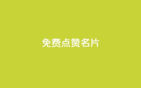 免费qq点赞名片,抖音1块100赞的购买方式 - 小红书真人点赞业务 qq超级会员低价网站 第1张 免费qq点赞名片,抖音1块100赞的购买方式 - 小红书真人点赞业务 qq超级会员低价网站 第1张